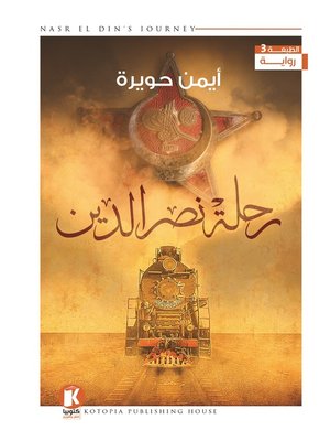 cover image of رحلة نصر الدين